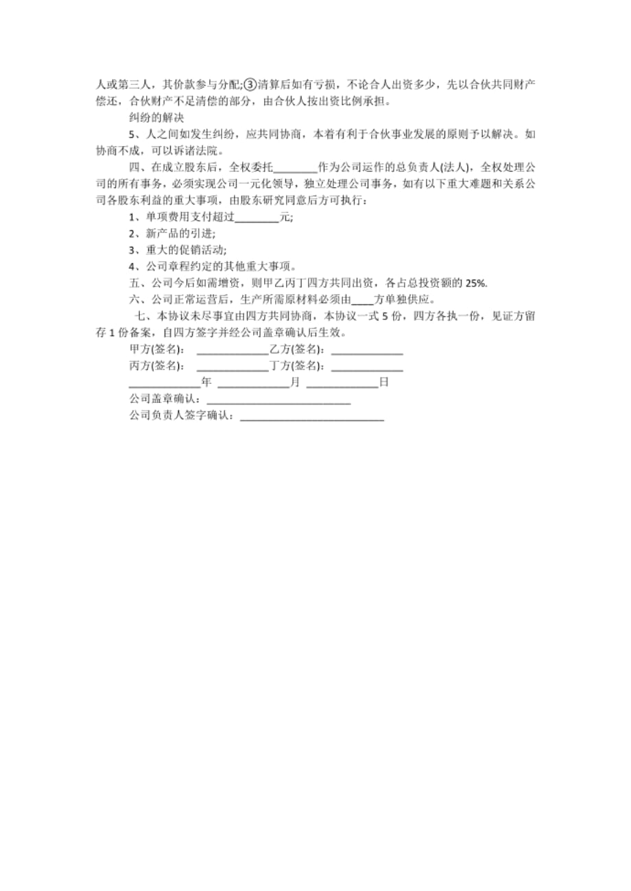 新多人股份合作协议书样本.docx_第2页