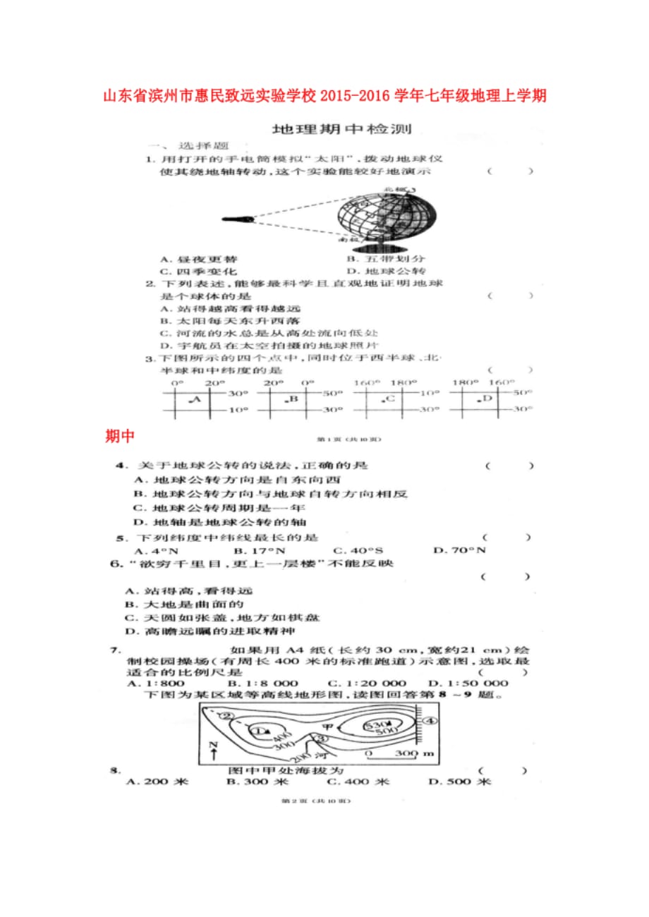 滨州市惠民致远实验学校七年级地理上学期期中试题 湘教版_第1页