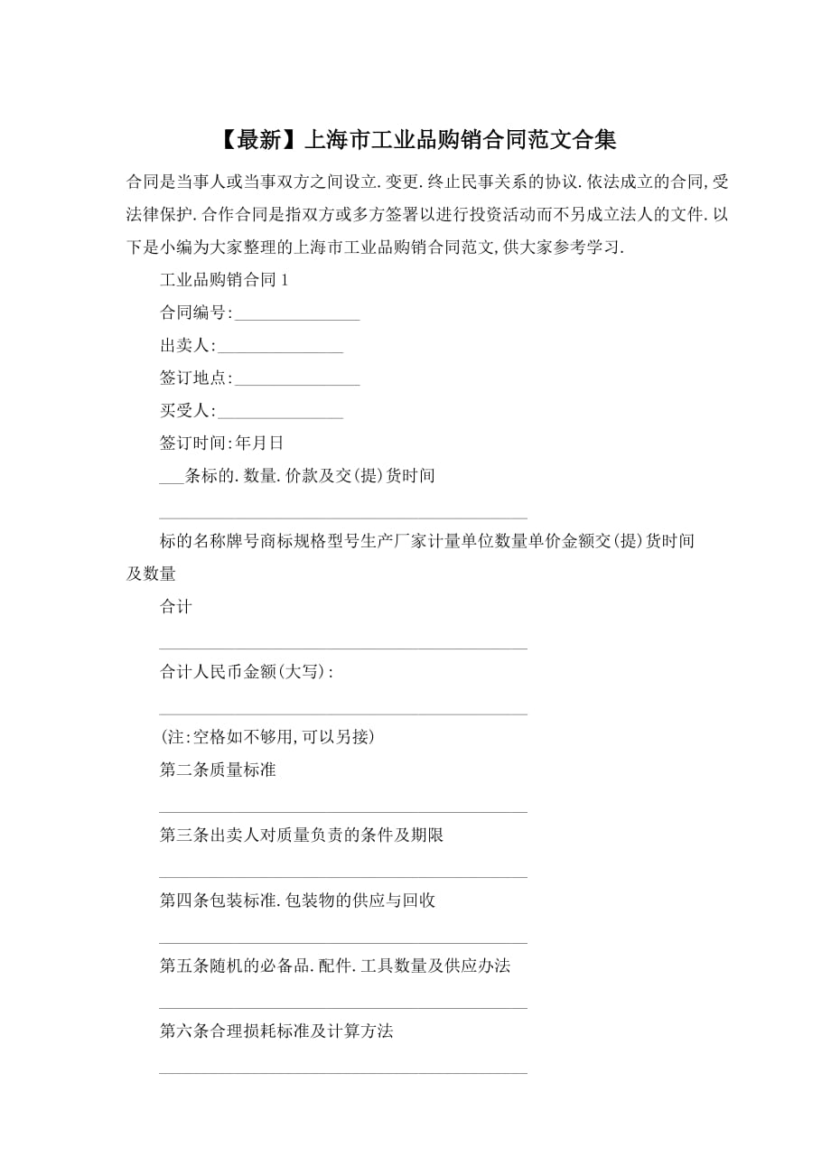 【最新】上海市工业品购销合同范文合集_第1页