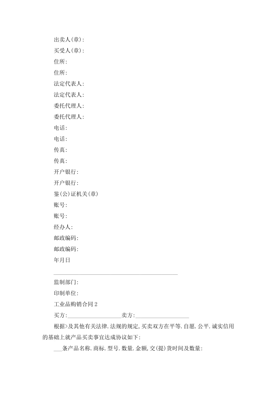 【最新】上海市工业品购销合同范文合集_第3页