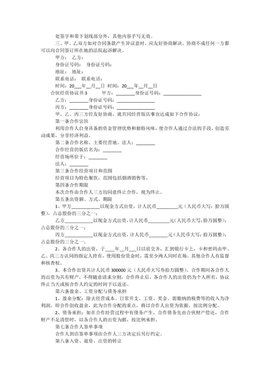 新合伙经营协议书参考下载.docx_第4页