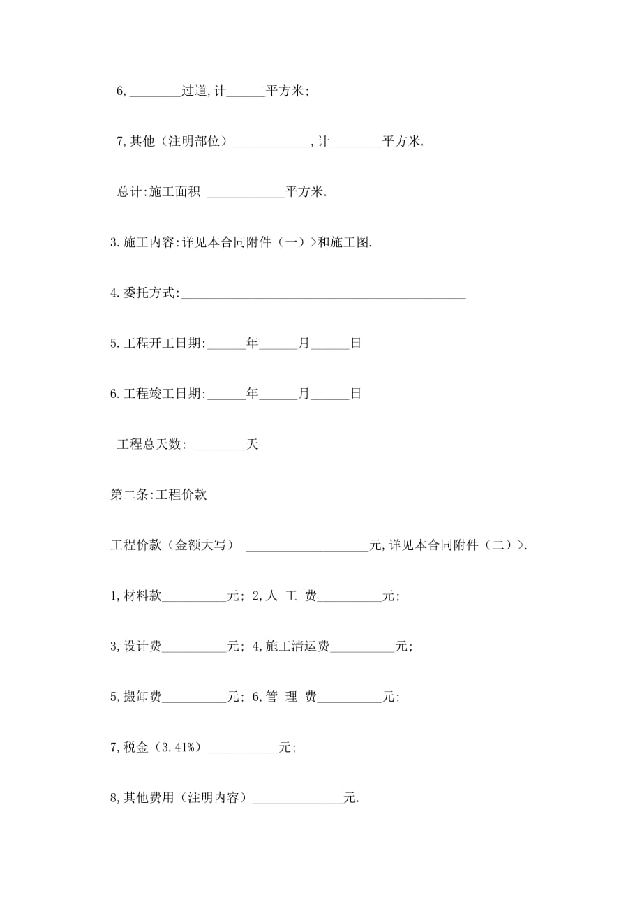 [最新] 住房装修合同范文_第2页