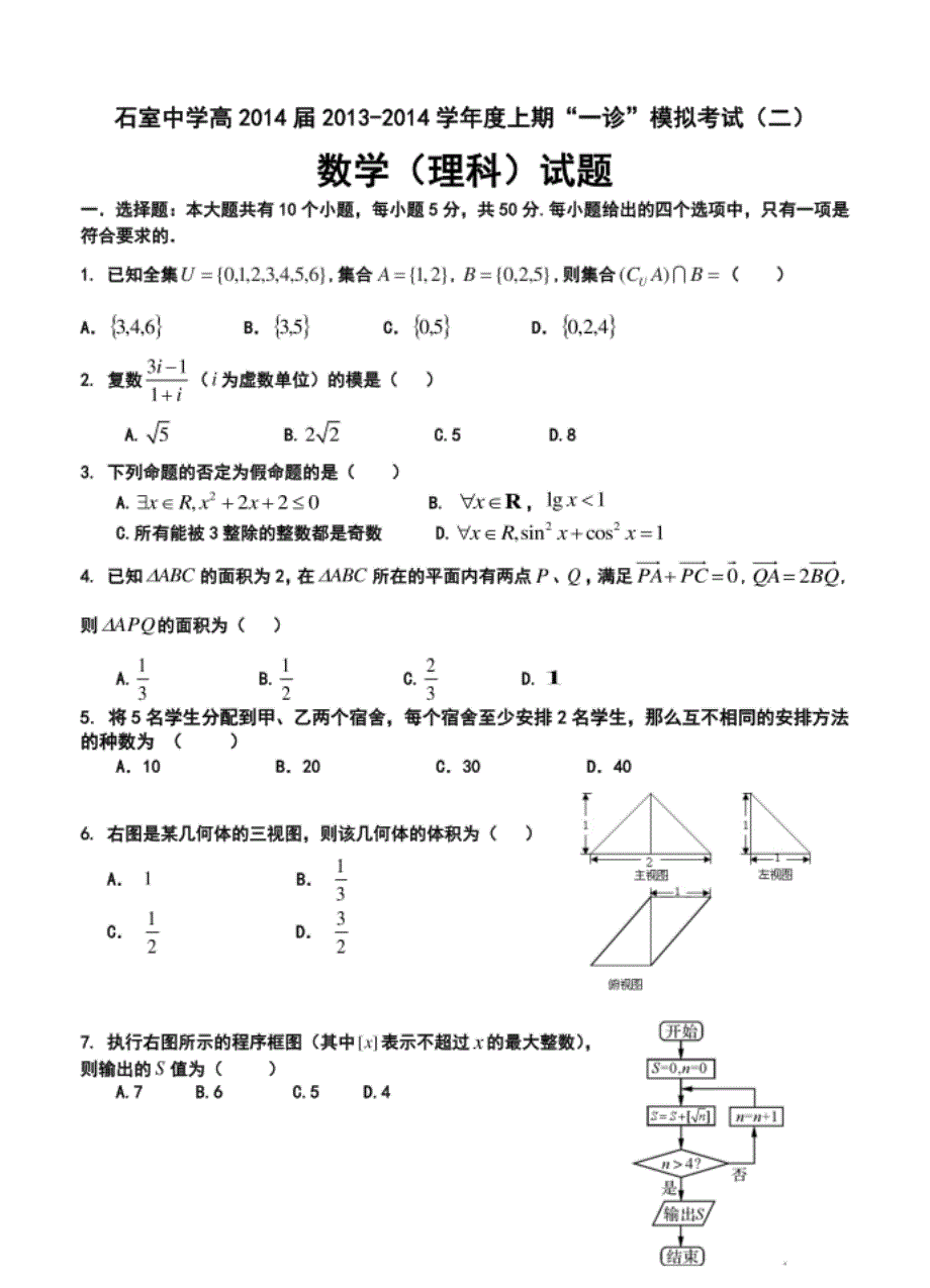 成都市石室中学高三上学期一诊模拟”考试理科数学试题及答案_第1页