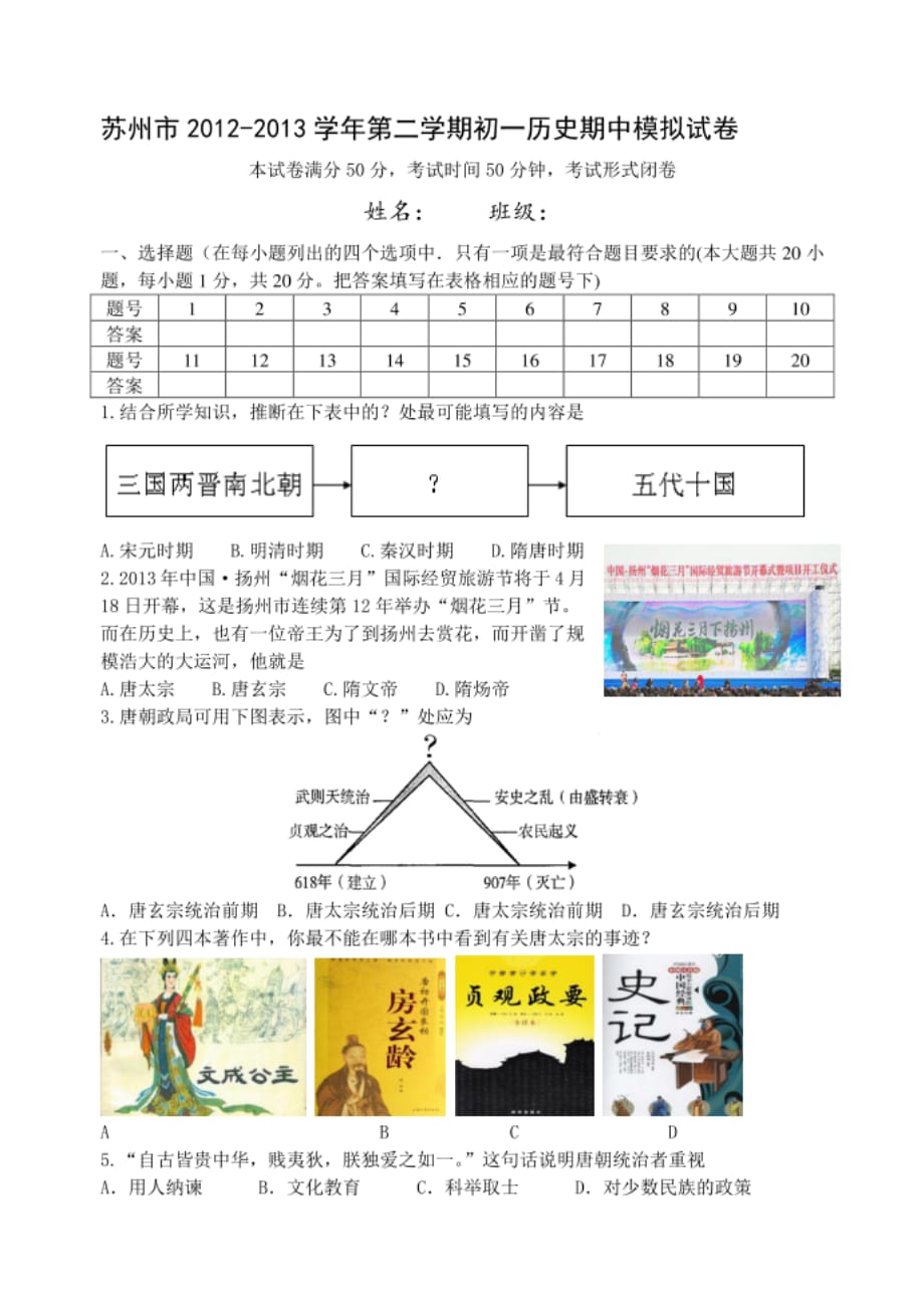 苏州市第二学期初一历史期中模拟试卷_第1页