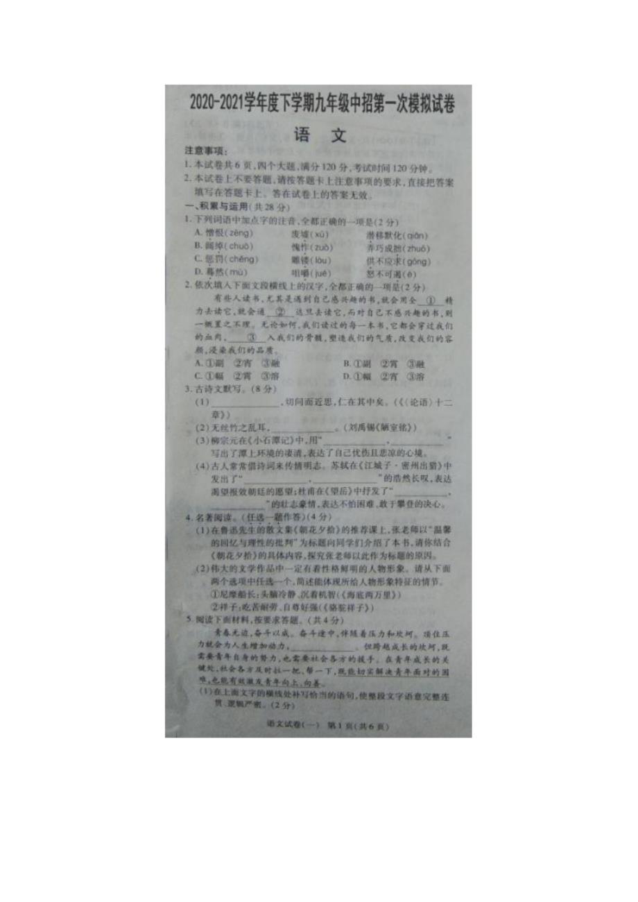 河南省-下学期中招第一次模拟考试九年级语文卷（图片版）_第1页