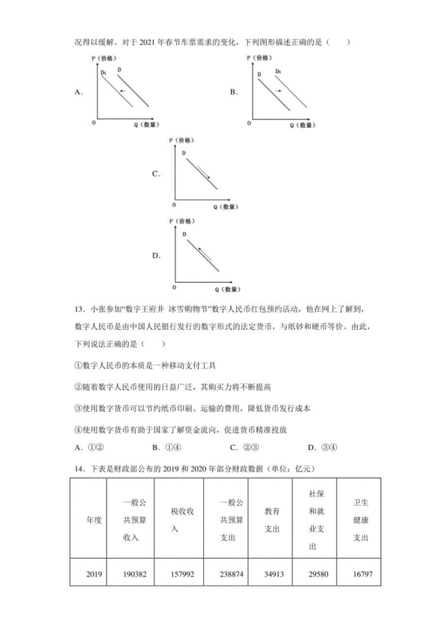 北京市朝阳区高三一模政治试题（word版 含答案）_第5页