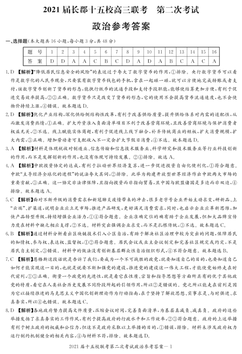 湖南省长郡十五校高三（下）第二次联考政治答案_第1页