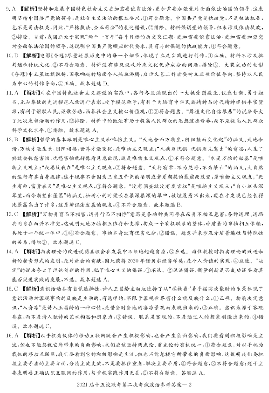 湖南省长郡十五校高三（下）第二次联考政治答案_第2页