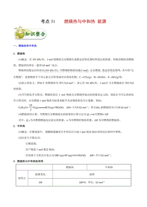 考点31 燃烧热与中和热 能源——备战高考化学