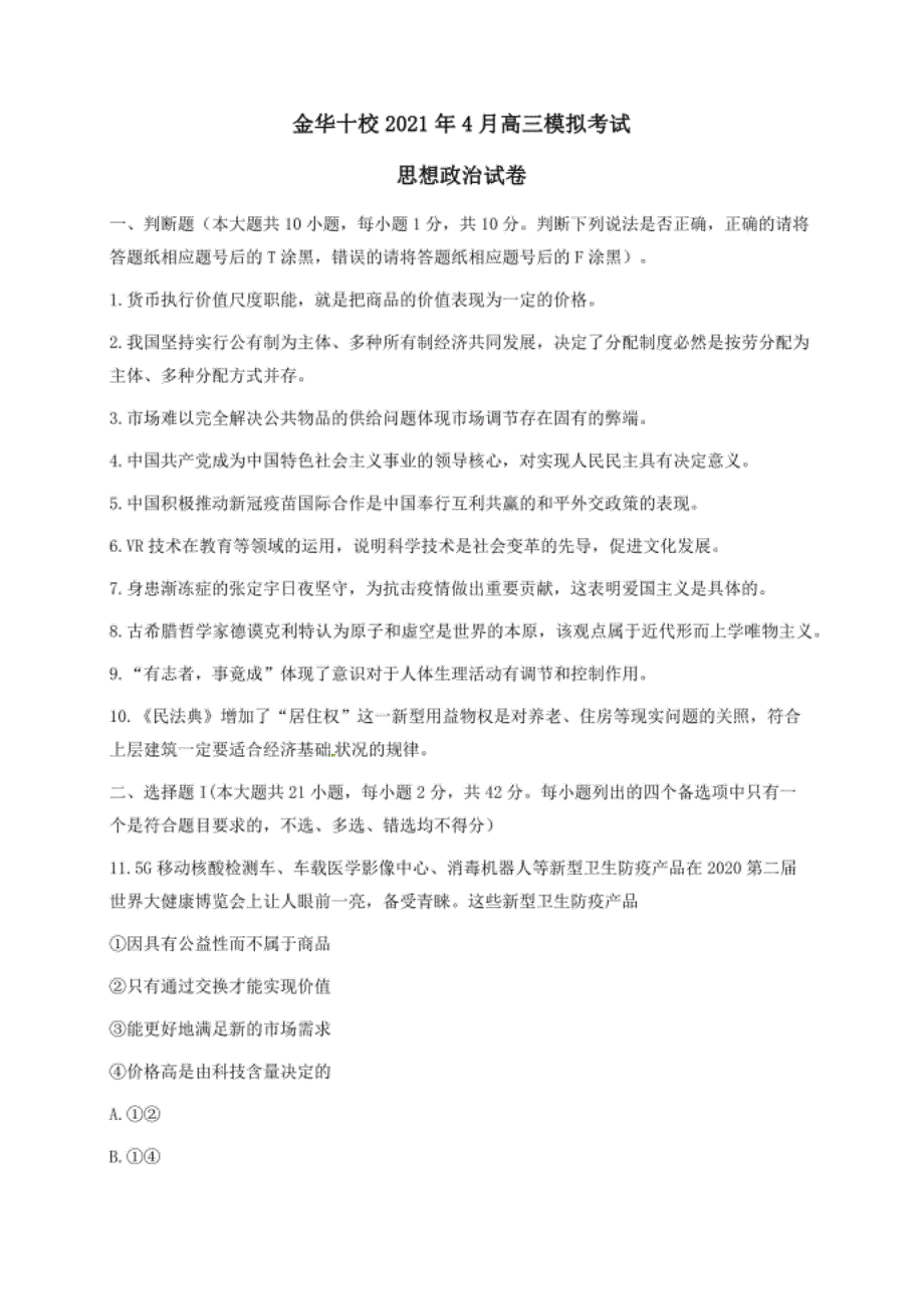 浙江省金华十校4月高三模拟考试政治试题含答案_第1页