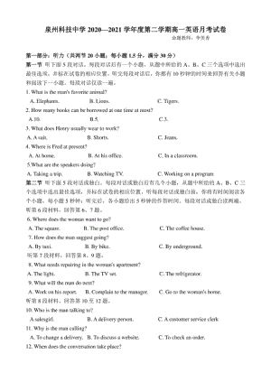 福建省泉州科技中学-高一下学期第一次月考英语试题 Word版含答案