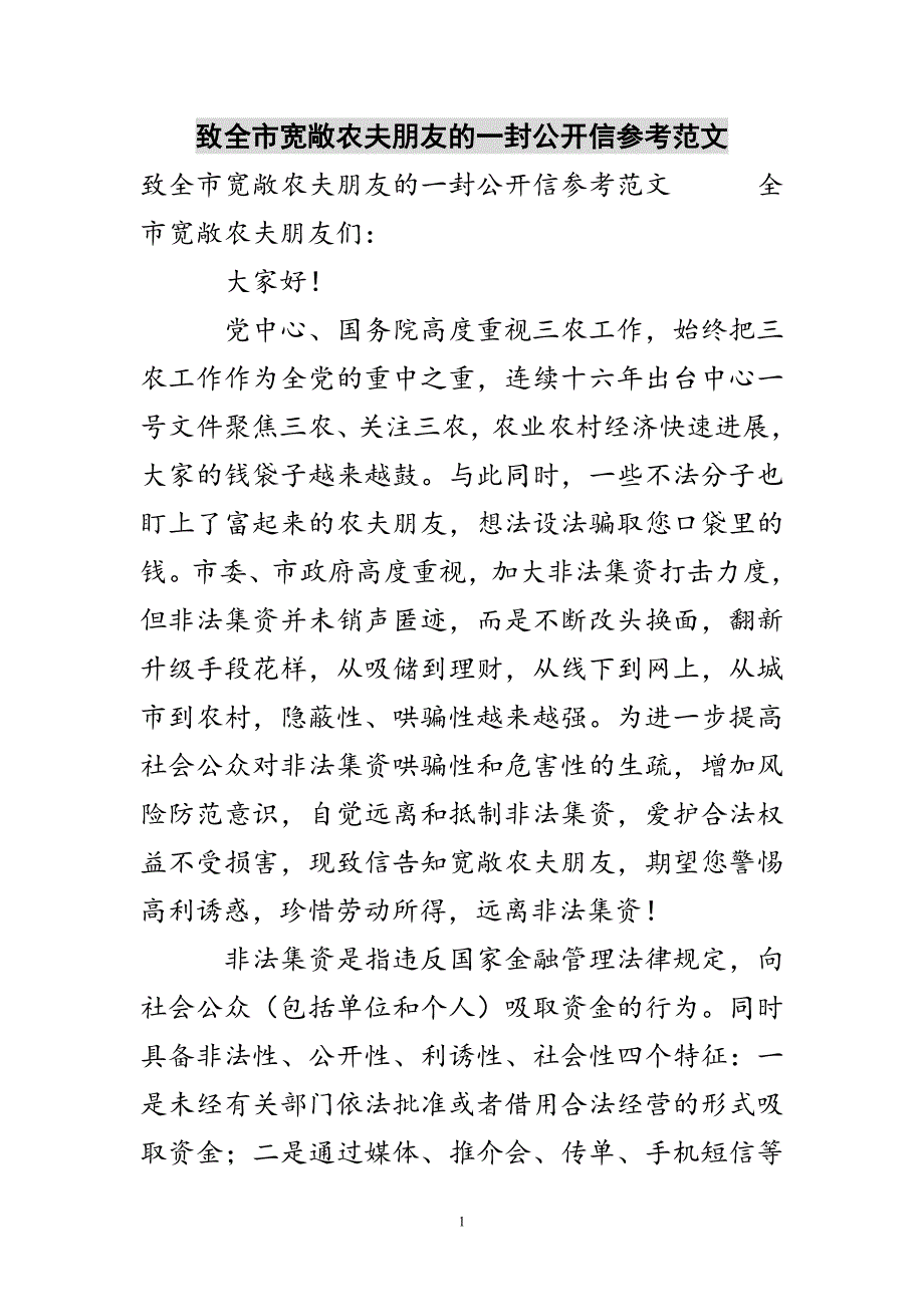 致全市广大农民朋友的一封公开信参考范文新编_第1页