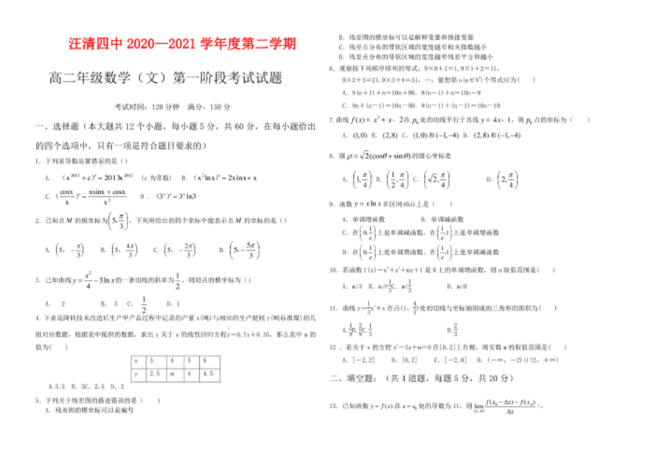 汪清四中-高二第二学期第一次阶段考试数学（文）试题及答案_第1页