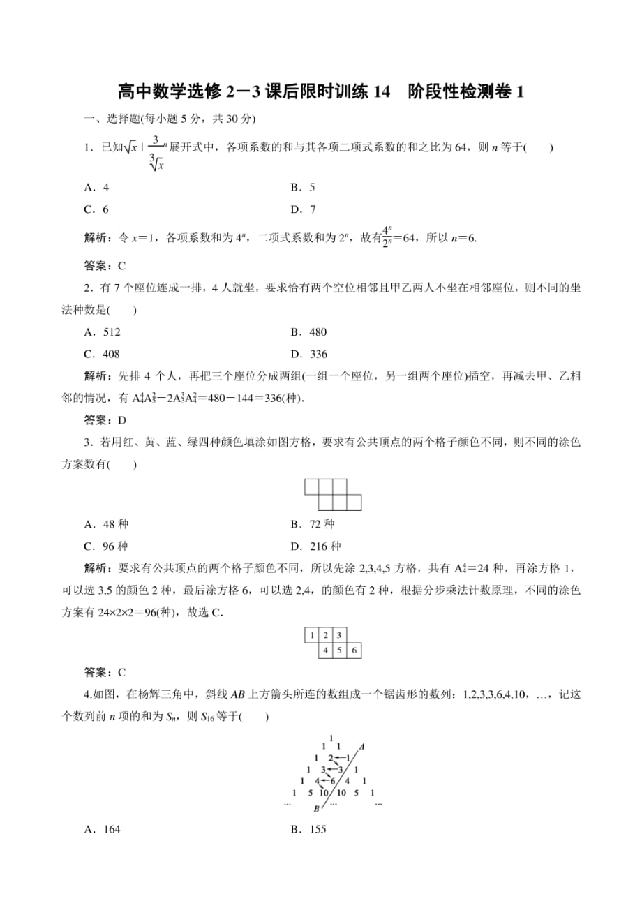 高中数学选修2－3课后限时训练14　阶段性检测卷1_第1页