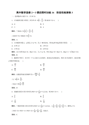 高中数学选修2－3课后限时训练16　阶段性检测卷3