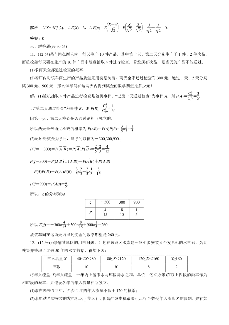 高中数学选修2－3课后限时训练16　阶段性检测卷3_第3页