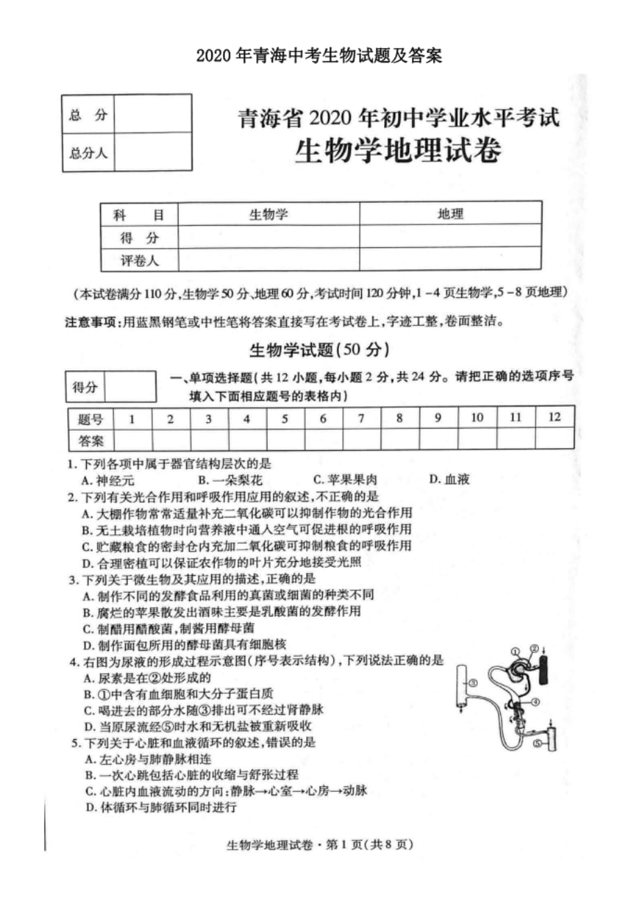 青海海南中考生物试题及答案_第1页