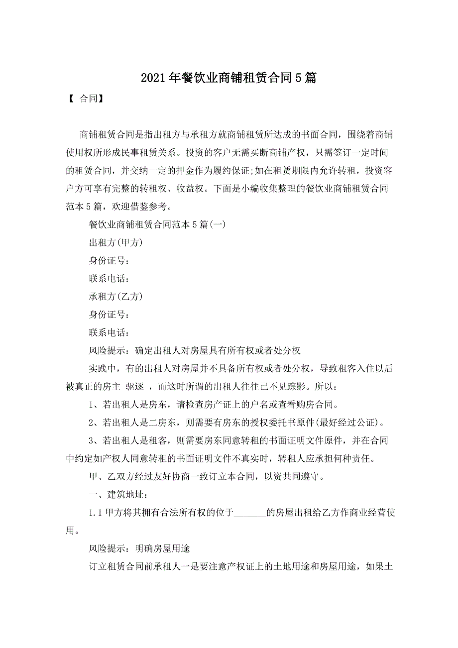 2021年餐饮业商铺租赁合同5篇_第1页