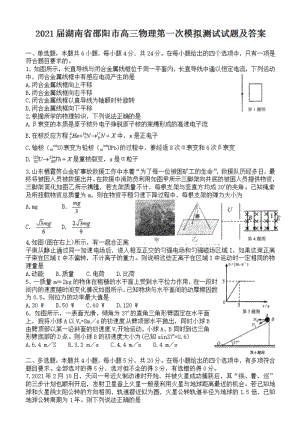 湖南省邵阳市高三物理第一次模拟测试试题及答案