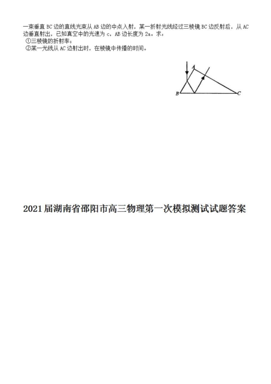 湖南省邵阳市高三物理第一次模拟测试试题及答案_第5页