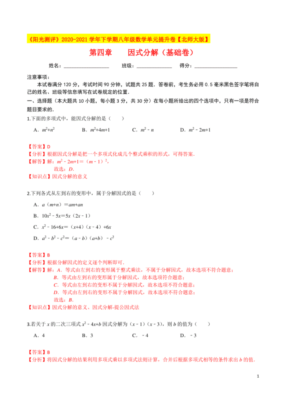 第四章 因式分解（基础卷）（解析版）_第1页