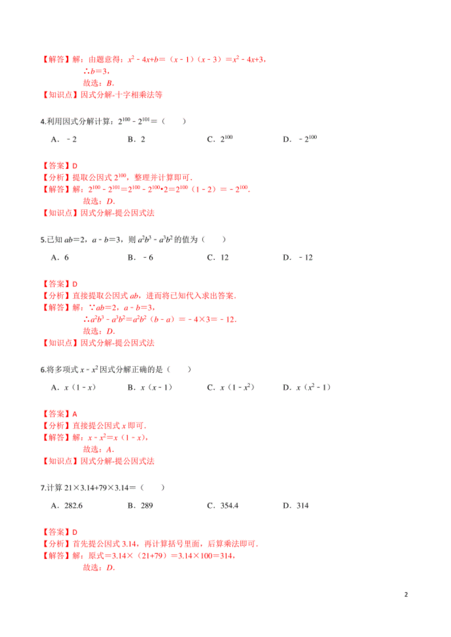 第四章 因式分解（基础卷）（解析版）_第2页