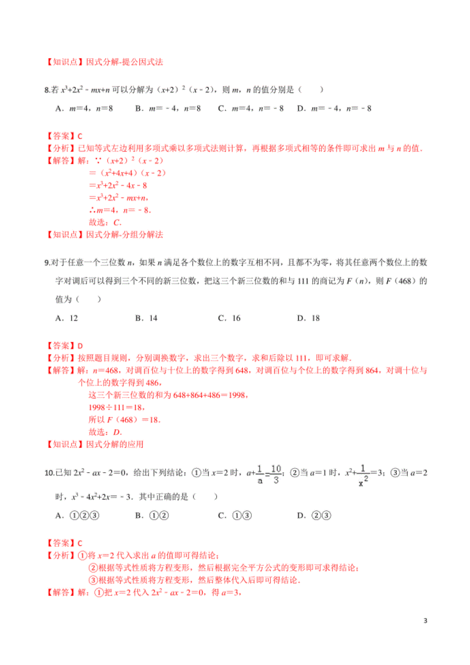 第四章 因式分解（基础卷）（解析版）_第3页