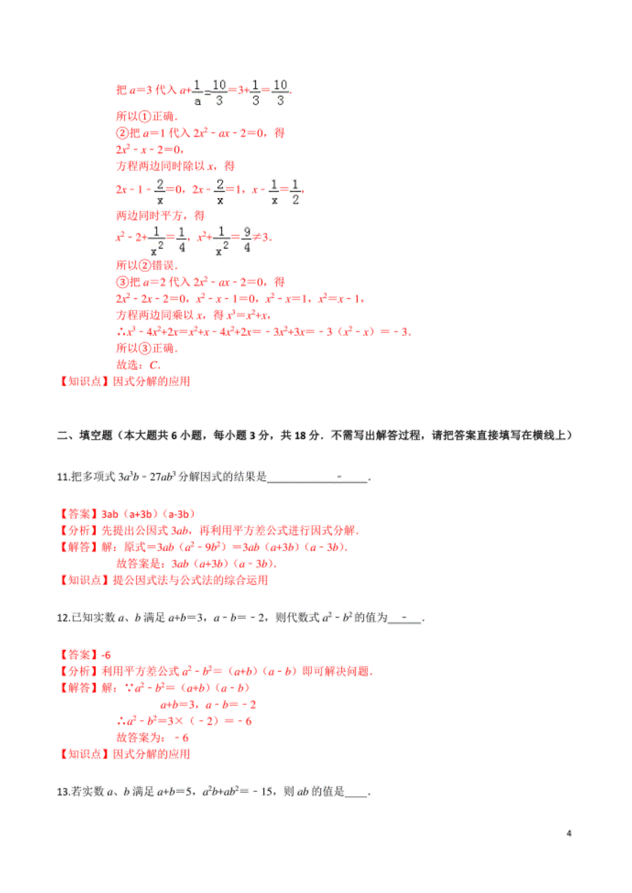 第四章 因式分解（基础卷）（解析版）_第4页