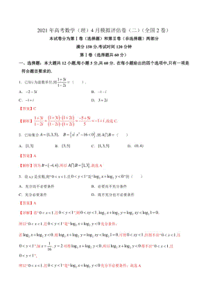 高考数学（理）4月模拟评估卷（二）（全国2卷）（解析版）