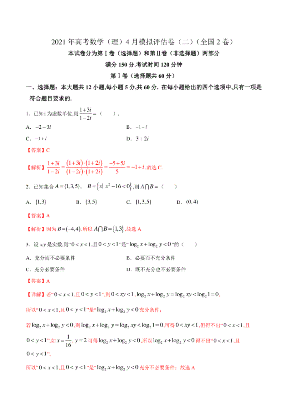 高考数学（理）4月模拟评估卷（二）（全国2卷）（解析版）_第1页