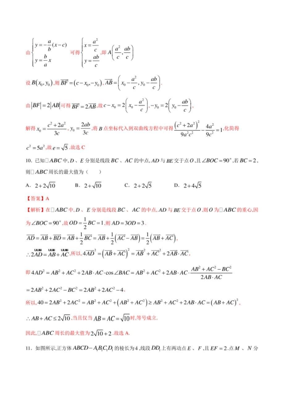 高考数学（理）4月模拟评估卷（二）（全国2卷）（解析版）_第5页