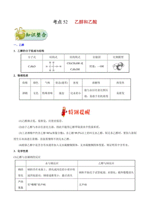 考点52 乙醇和乙酸——备战高考化学一轮复习