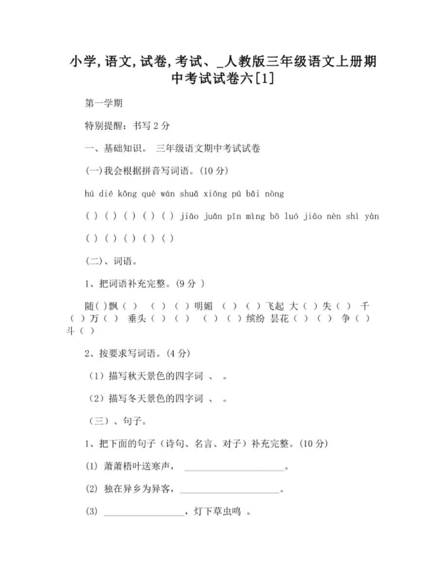 小学语文试卷考试人教版三年级语文上册期中考试试卷六_第1页