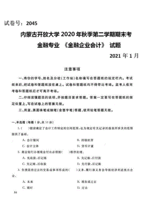 内蒙古开放大学（电大）金融专业《金融企业会计》期末考试题、答案及评分标准