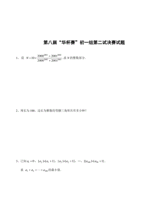 第八届华杯赛”初一组第二试决赛试题(含答案)