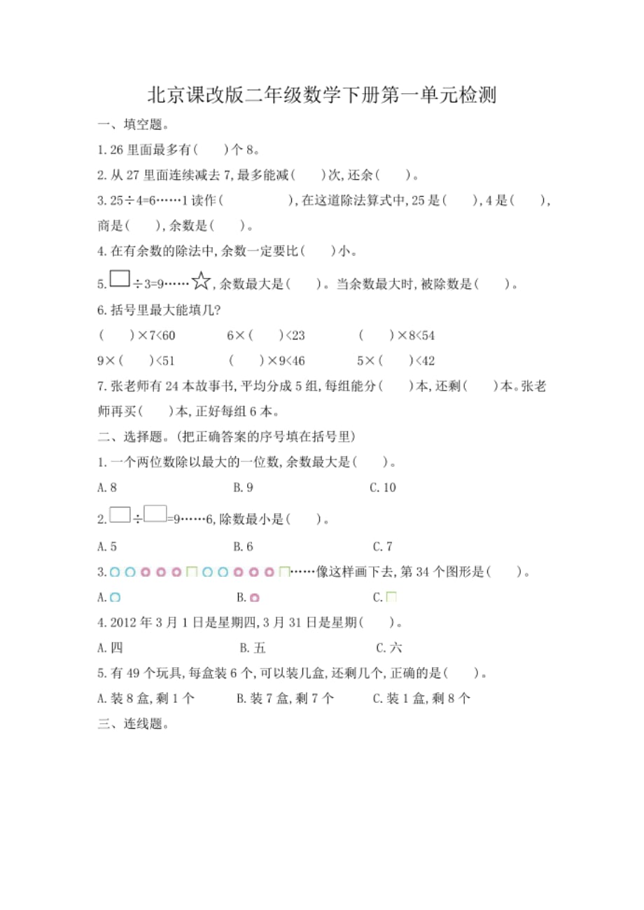 北京课改版二年级数学下册第一单元检测卷_第1页