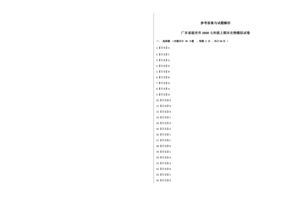 广东省韶关市-常年七年级上期末生物模拟试卷+答案.docx_第4页