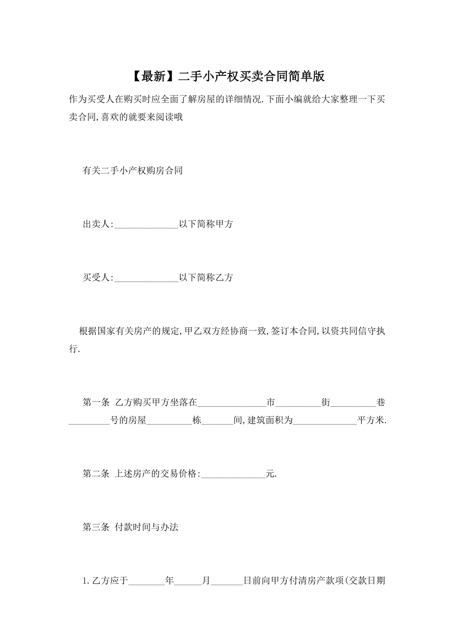 【最新】二手小产权买卖合同简单版_第1页