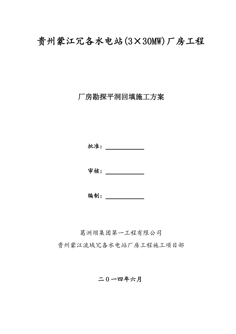 贵州蒙江冗各厂房勘探平洞回填施工方案_第1页