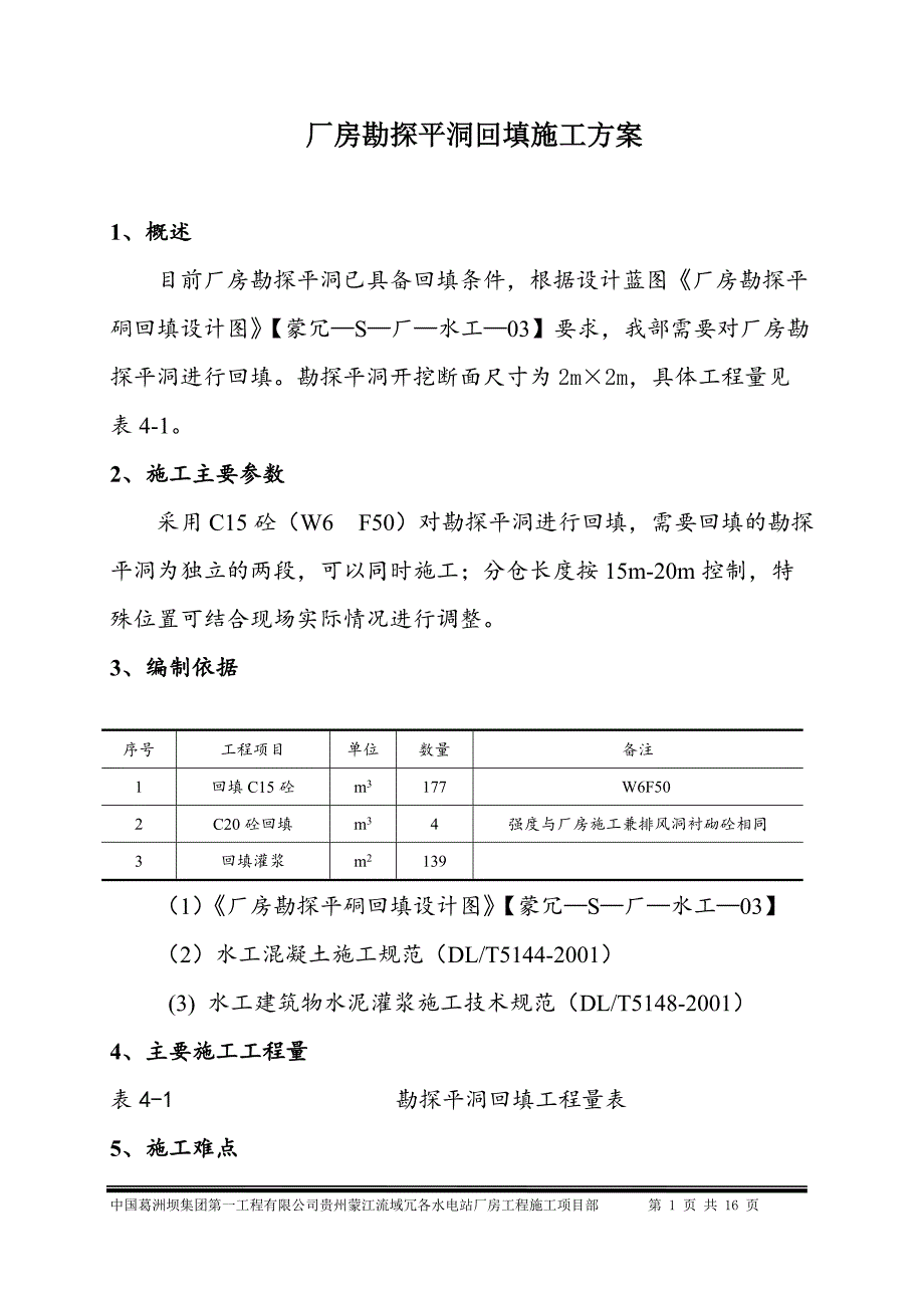 贵州蒙江冗各厂房勘探平洞回填施工方案_第2页