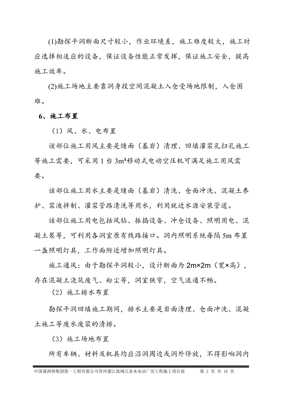 贵州蒙江冗各厂房勘探平洞回填施工方案_第3页