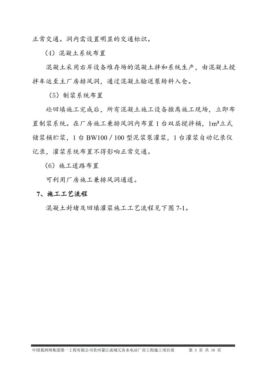 贵州蒙江冗各厂房勘探平洞回填施工方案_第4页