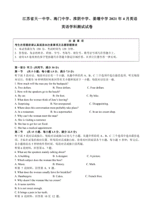 江苏省天一中学、海门中学、淮阴中学、姜堰中学4月联考英语试卷（含参考答案与解析）