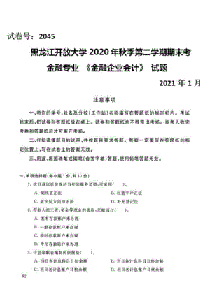 黑龙江开放大学（电大）金融专业《金融企业会计》期末考试题、答案及评分标准