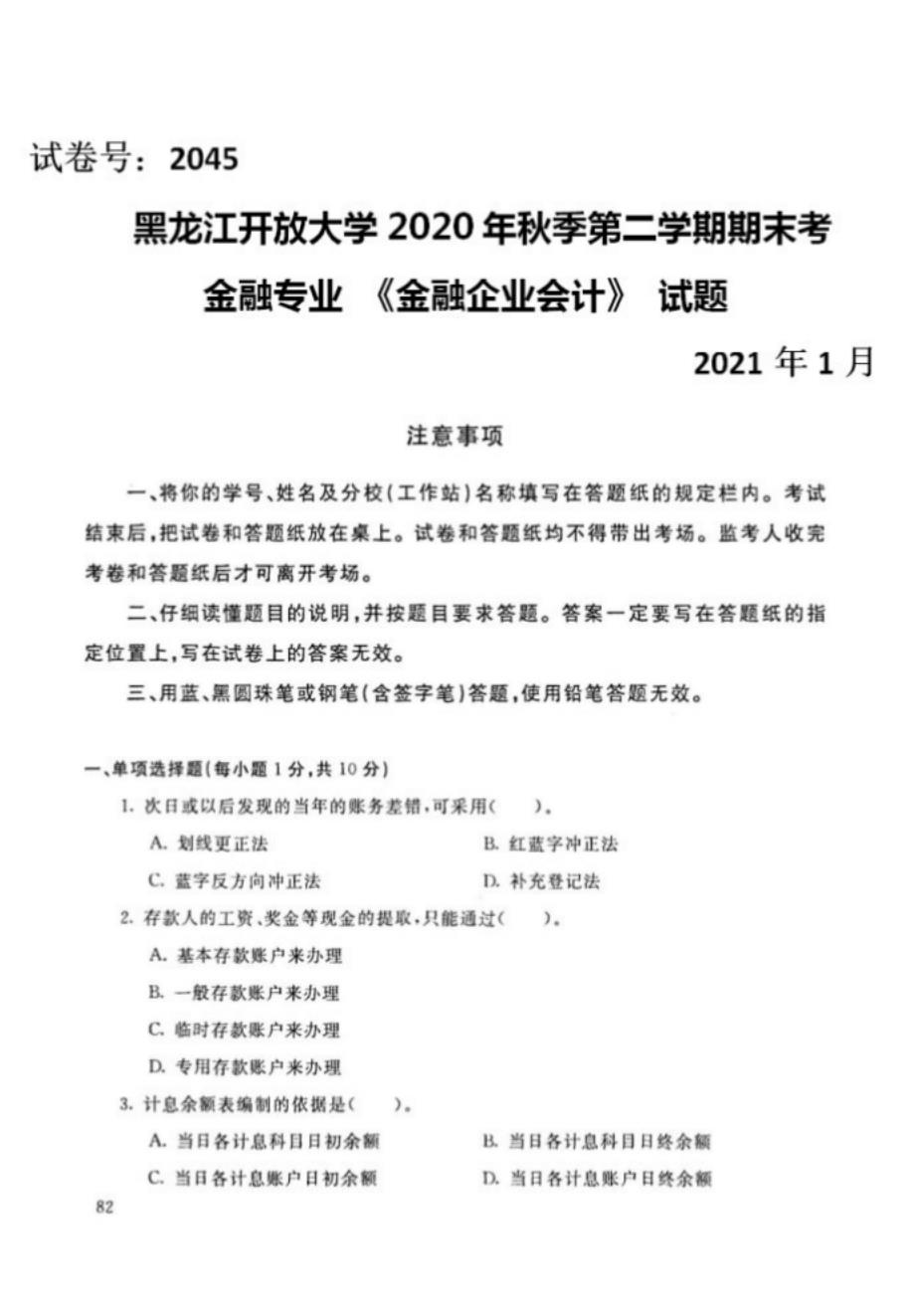 黑龙江开放大学（电大）金融专业《金融企业会计》期末考试题、答案及评分标准_第1页