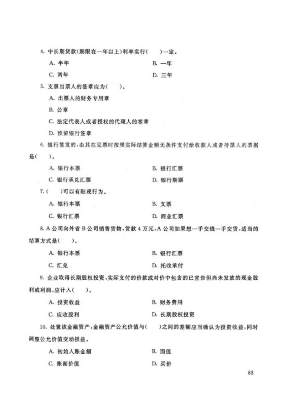 黑龙江开放大学（电大）金融专业《金融企业会计》期末考试题、答案及评分标准_第2页