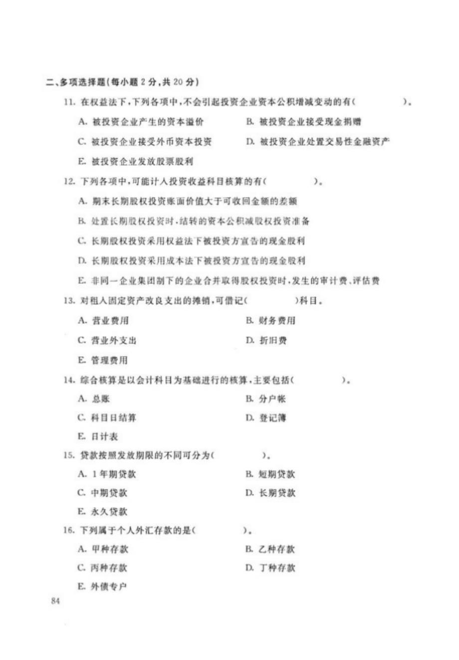 黑龙江开放大学（电大）金融专业《金融企业会计》期末考试题、答案及评分标准_第3页