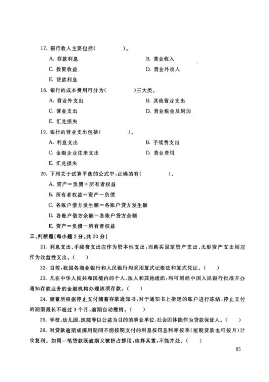 黑龙江开放大学（电大）金融专业《金融企业会计》期末考试题、答案及评分标准_第4页