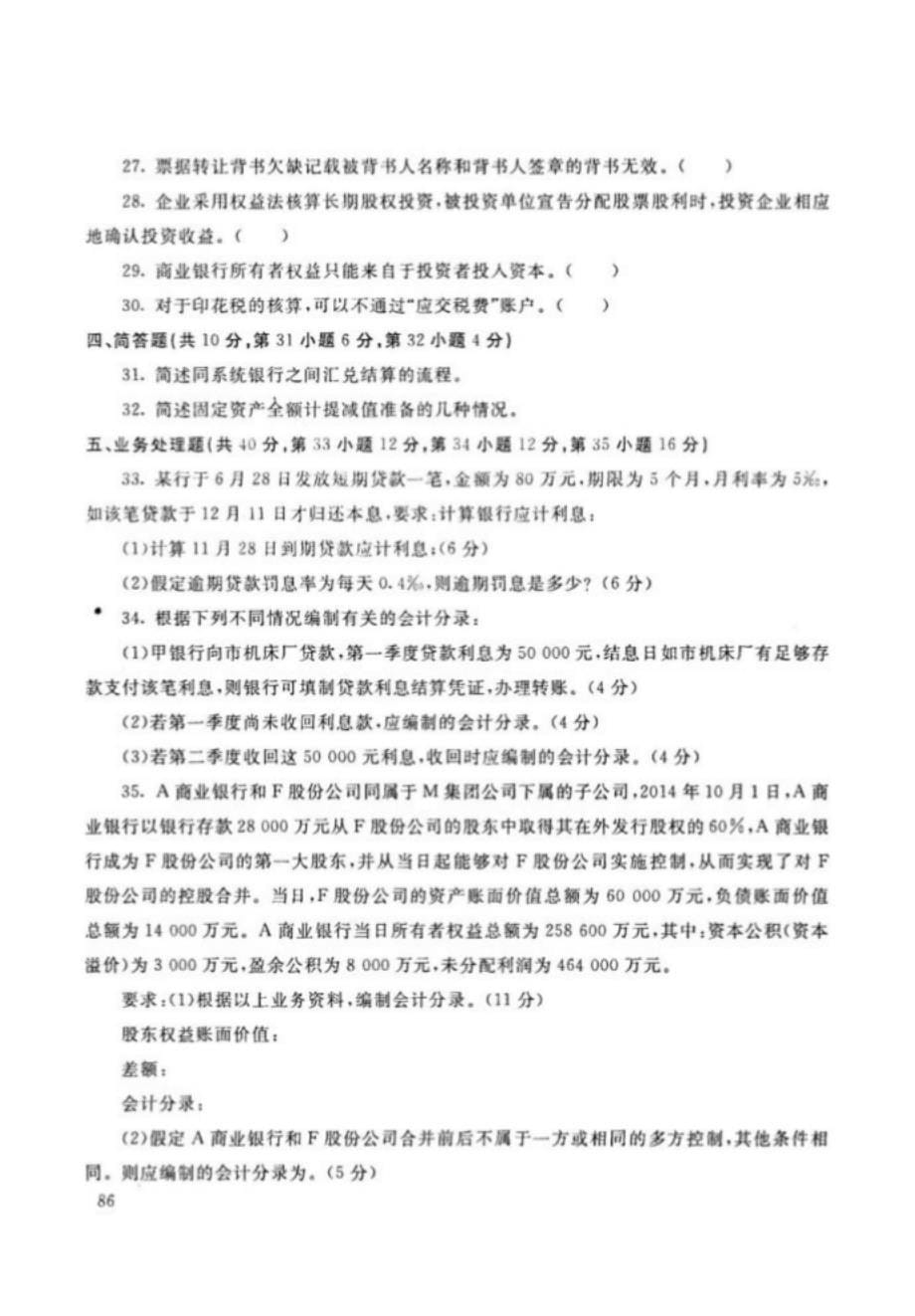 黑龙江开放大学（电大）金融专业《金融企业会计》期末考试题、答案及评分标准_第5页