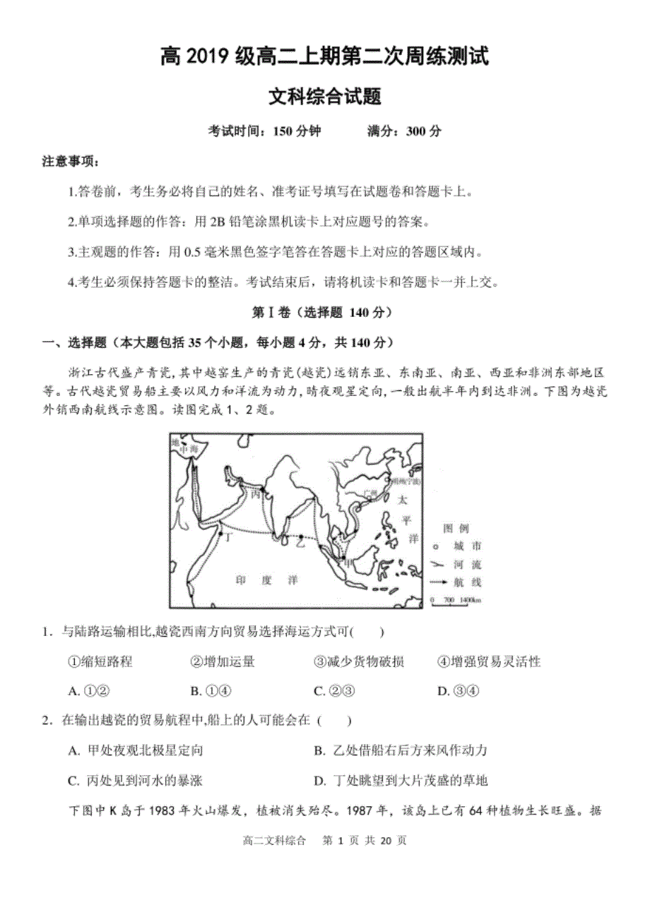 高二上学期第二次周练文科综合试题含答案_第1页